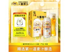 京东自营麒麟一番榨黄啤酒500ml*24听，仅159元！