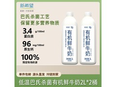 新希望2L*2桶有机鲜牛奶，源头直发，仅41.9元！