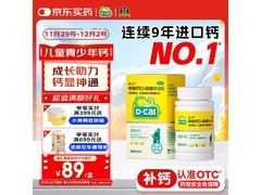 迪巧儿童钙片60粒美国进口，满500减40到手115元