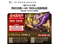 雷鸟98英寸鹤6 Plus 26系列电视大促