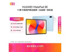 华为MatePad SE平板限时特惠