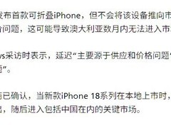 苹果首款折叠屏iPhone首发限供美国，产能制约致中国用户需延后购买