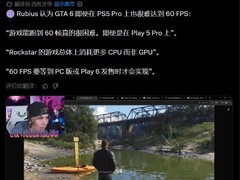GTA6主机版难达60帧：CPU性能成瓶颈，PS5 Pro亦难突破