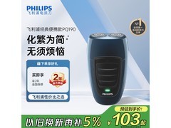 飞利浦PQ190/16剃须刀活动价低至86.34元
