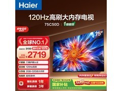 海尔75C50D电视75英寸钜惠