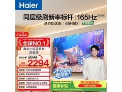 海尔65H5D电视热卖，补贴后低至2294元