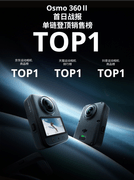 大疆Osmo 360 II 首日拿下全渠道销量TOP1