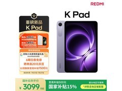 红米K Pad 8.8英寸平板京东优惠，低至3079元
