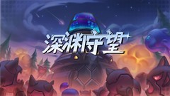 塔防游戏哪个好玩 好玩的塔防游戏精选