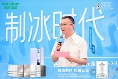 容声冰箱自动制冰技术获权威认证，定义行业新标杆
