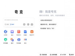 阿里夸克推C计划对话助手，融合搜索与AI布局