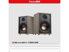 惠威Oasis无源HiFi音箱9折赠底座