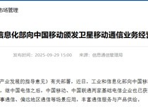 中国移动获卫星通信牌照 推进手机直连卫星应用