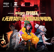 四川大学3:0超勇夺冠！aigo存储杯《无畏契约》高校赛圆满落幕