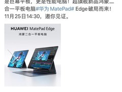 华为MatePad Edge即将发布：鸿蒙二合一平板新体验