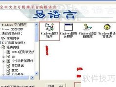 易语言编程入门指南