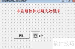 易语言过期程序应对方案