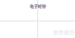 WPS制作电子时钟教程