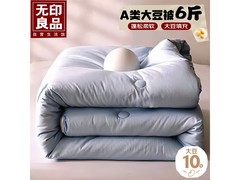无印良品6斤大豆纤维被低至79.9元