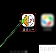 脑洞大师127关通关攻略