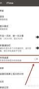 如何关闭iTime首页时间进度