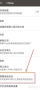 iTime如何关闭电池优化
