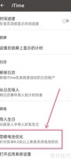 iTime如何关闭电池优化