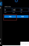 Win10计时器使用技巧