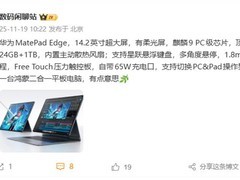 华为MatePad Edge将发布：鸿蒙新平板配麒麟芯片