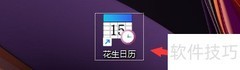 花生日历桌面嵌入设置
