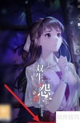 双生怨第一章通关指南