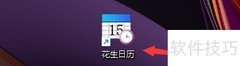 花生日历锁定窗体设置技巧