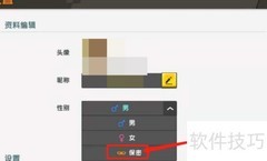 迷你世界如何设置性别保密