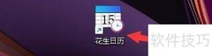 花生日历窗体透明度设置