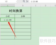 WPS小时转分钟技巧