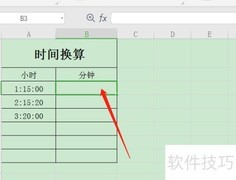 WPS小时转分钟技巧