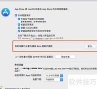 关闭Mac测试版更新方法