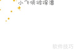 彼得潘手抄报创意设计