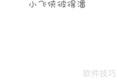彼得潘手抄报创意设计