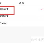 快手如何设置简体中文