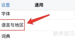 iPhone如何设置简体中文