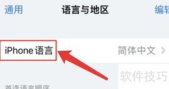 iPhone如何设置简体中文