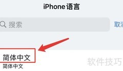 iPhone如何设置简体中文
