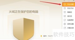 火绒隐藏运行记录方法