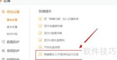 火绒隐藏运行记录方法