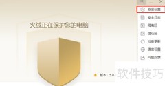 火绒日志保存天数设置方法