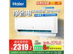 海尔空调净省电系列2319元起