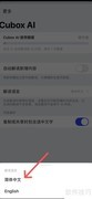 Cubox如何设置简体中文