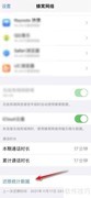 iOS15苹果流量统计清零方法