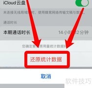 iOS15苹果流量统计无法清零